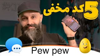 پنج کد مخفی آی مسیج و آشنایی با ایستر اگ ها