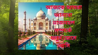 চলুন দেখে দেখে আসি তাজমহল সম্পর্কে outsourcing by Alamgir