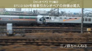 【カシオペア】下り編②　EF510509号機牽引カシオペアの待機@尾久 (2015年)