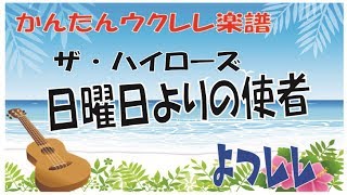 ザ・ハイローズ「日曜日よりの使者」簡単ウクレレ楽譜  よつレレ