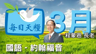 《每日天糧》3月26日(國)約翰福音17章-信徒合一的途徑-程蒙恩長老