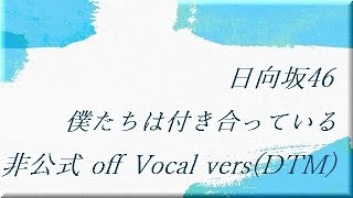 日向坂46 僕たちは付き合っている 非公式 off Vocal vers (DTM)