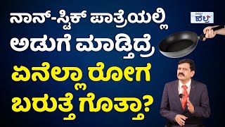 ನಾನ್‌-ಸ್ಟಿಕ್‌ ಪ್ಯಾನ್‌ ಬಳಸಿದ್ರೆ ಕ್ಯಾನ್ಸರ್‌ ಬರುತ್ತಾ..? | Is Non Stick Cookware Safe For Health..?