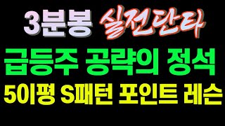 [주식] 3분봉 실전단타, 급등주 공략의 정석, 5이평 S패턴 포인트 레슨