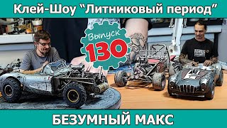 Безумный Макс | Клей-шоу \