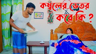 কম্বলের ভেতর করে কি ? | Mph Music HD