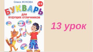 13 УРОК БУКВАРЬ ДЛЯ БУДУЩИХ ОТЛИЧНИКОВ ЖУКОВА ОБУЧЕНИЕ ЧТЕНИЮ ПОДГОТОВКА К ШКОЛЕ ЧТЕНИЕ РУССКИЙ ЯЗЫК