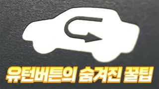 이게 진짜 유턴버튼이라고? 여름철 알면 진짜 꿀팁