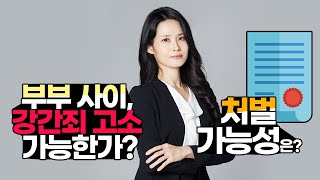 부부 사이, 강간죄 고소 가능한가? 처벌 가능성은?