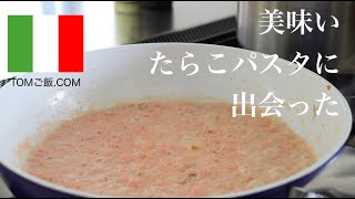 【パスタレシピ 】簡単で美味い！明太子クリームパスタの作り方　たらこクリームパスタ pasta recipe