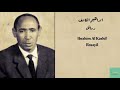 ابراهيم الكاشف اللحن الخالد ibrahim al kashif al lahn al khalid