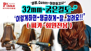 #굵은컬아이롱펌, ~(32mm~굵은컬,,이렇게하면~잘걸린다)..(피카회원점용)