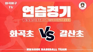 2025.02.02 -연습경기(5학년) vs 서울 갈산초