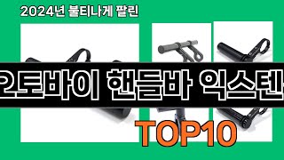 오토바이 핸들바 익스텐션 2024 최신 쿠팡로켓배송 추천 Top 5