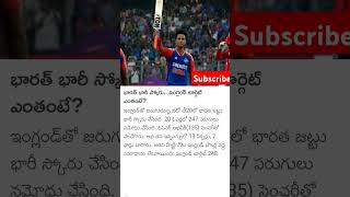 భారత్ భారీ స్కోరు.. ఇంగ్లండ్ టార్గెట్ ఎంతంటే?$#trending #cricket #cricketlover #cricketfan #ytviral