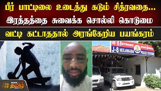 பீர் பாட்டிலை உடைத்து கடும் சித்ரவதை.. வட்டி கட்டாததால் அரங்கேறிய பயங்கரம் | Chennai | Debt Issue