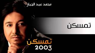 محمد عبد الجبار - تمسكن (النسخة الأصلية) | 2003