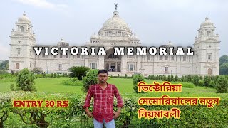 victoria memorial kolkata | ভিক্টোরিয়া মেমোরিয়াল নতুন নিয়ম | victoria memorial museum