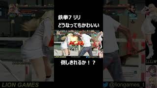 TEKKEN7 LILI 鉄拳7 リリ どうなってもかわいい #shorts