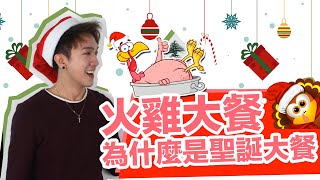 火雞大餐，為什麼是聖誕節的主菜？！｜硬塞智庫「12DaysB4Xmas」