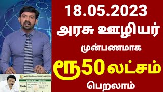 தமிழகத்தில் ஜாக் பாட் அறிவிப்பு | அரசு ஊழியர் 50 லட்சம் பெறலாம் | Stalin Arivippu today | Tamil news