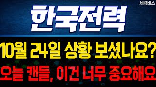 한국전력 주가 전망. 오늘 어려운 장, 일봉, 매동 너무 중요했습니다. 이럴때 전략 잡기. 10월 24일 방송.