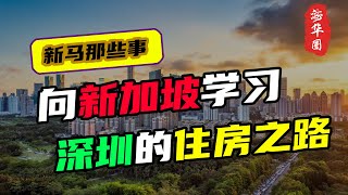 向新加坡学习！中国深圳的住房之路，从香港模式转成新加坡模式，真的那么容易吗？