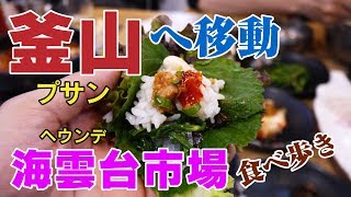 バスで釜山へ・夜の海雲台（ヘウンデ）市場食べ歩き