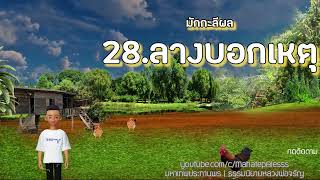 มักกะลีผล บทที่ 28-29-30 ลางบอกเหตุ/ไปเมืองบางกอก/เมตตาปริต   ธรรมนิยายหลวงพ่อจรัญ