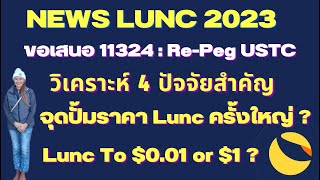 Lunc Ep.121 :News11324 :Re-Peg USTC วิเคราะห์ 4 ปัจจัยสำคัญ จุดปั้ม Lunc ครั้งใหญ่?I To $0.01-$1?