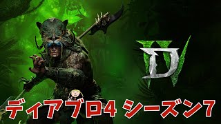 【ディアブロ4/シーズン7】厳かな願いが止まらない。。。【DiabroⅣ/season7】