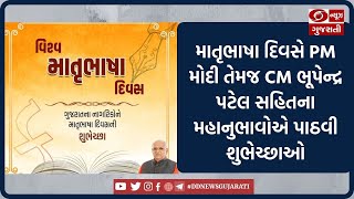 માતૃભાષા દિવસે PM મોદી તેમજ CM ભૂપેન્દ્ર પટેલ સહિતના મહાનુભાવોએ પાઠવી શુભેચ્છાઓ