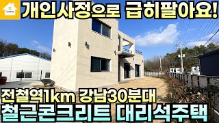 서울 출퇴근해요!! 강남 차량 30분대/평생살려고 정성들여 지은 집/매매5억5천/경기 양평전원주택 양평부동산급매물전문[길공인중개사NO.20858번]