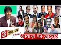 Riyaz Indian mimicry of Bollywood actors in the live show Lucknow आवाज़ के जादूगर मिमिक्री के बादशाह