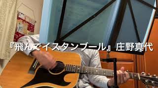 『飛んでイスタンブール』庄野真代　cover