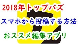 TopBuzzトップバズ(バズビデオ)をスマホから投稿する方法と、おススメ編集アプリ♪