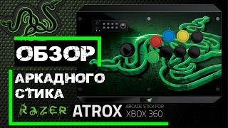 Аркадный стик для Чемпиона - Razer Atrox для Xbox 360 и ПК