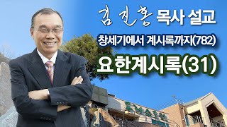 [새벽예배] 요한계시록(31) 창세기에서 계시록까지(782) 2024/07/01