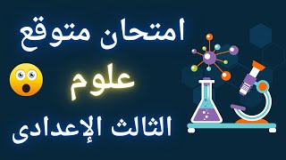 امتحان علوم متوقع للصف الثالث الإعدادى الترم الأول | إلحق نفسك 🧐