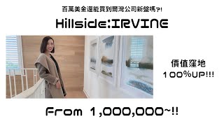 【琨妮说-新盘详解】100万美金还可以买到尔湾公司的新房吗？价值洼地 升值可期Hillside@Portola Springs