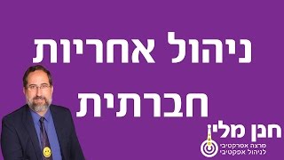 אחריות חברתית