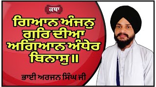 ਗਿਆਨ ਅੰਜਨੁ ਗੁਰਿ ਦੀਆ ਅਗਿਆਨ ਅੰਧੇਰ ਬਿਨਾਸੁ॥ Giaan Anjan Gur Dheeaa Agiaan Andhhaer Binaas| #gbl_gurbani