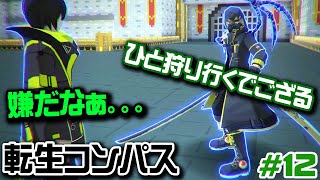 【ござる】彗星のごとく現れた侍は不思議な力を宿している～第十二話～【#転生コンパス】