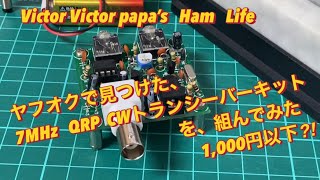 ヤフオクで見つけた、7MHz QRP CW トランシーバーキットを組み立ててみた【Victor Victor Papa のアマチュア無線】