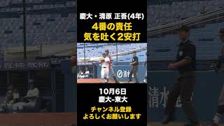 【4番の責任 マルチ安打】慶大・清原正吾 10月6日 慶大-東大#東京六大学野球