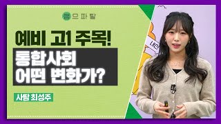 예비 고1 주목! 통합사회 어떤 변화가?ㅣ사회 최성주T [대성마이맥]