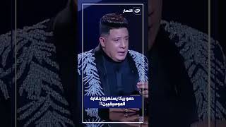 حمو بيكا يستهزئ بنقابة الموسيقيين!!