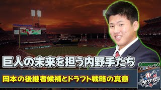 【野球】「巨人の未来を担う内野手たち：岡本の後継者候補とドラフト戦略の真意」 #石塚裕惺,#岡本和真,#坂本勇人,#荒巻,#巨人ドラフト