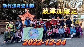 2022波津加山大縱走