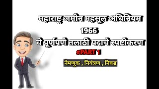 महाराष्ट्र जमीन महसूल अधिनियम 1966 विषयीहीत #part 1